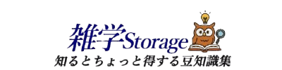 雑学Storage