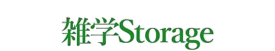 雑学Storage